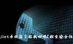 TP Wallet币被盗了能找回吗？探索安全性和对策